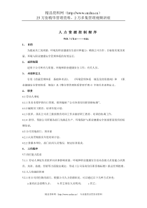 建筑行业-人力资源控制规定