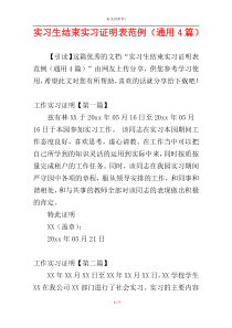 实习生结束实习证明表范例（通用4篇）