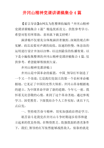 井冈山精神党课讲课稿集合4篇