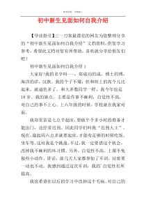 初中新生见面如何自我介绍