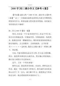[600字]初二满分作文【参考4篇】