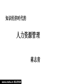 知识经济时代之人力资源管理