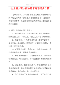 幼儿园大班小孩心愿卡寄语经典2篇