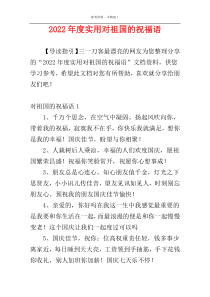 2022年度实用对祖国的祝福语