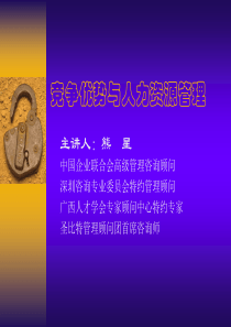 竞争优势与人力资源管理