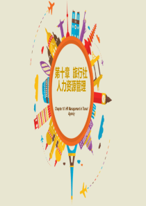 第10章旅行社人力资源管理