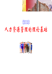 第2章_人力资源管理的理论基础