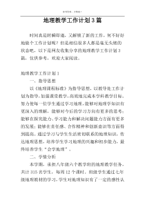 地理教学工作计划3篇