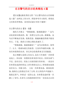 名言警句的启示经典精选4篇
