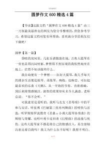 圆梦作文600精选4篇