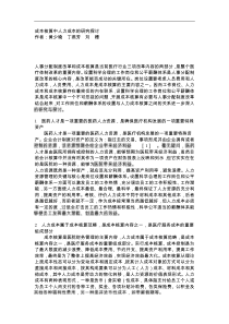 成本核算中人力成本的研究探讨(1)