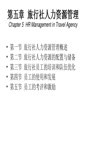 第5章旅行社人力资源管理