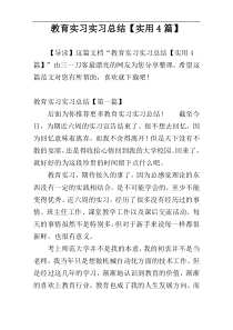 教育实习实习总结【实用4篇】
