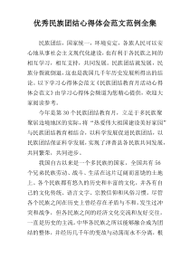 优秀民族团结心得体会范文范例全集