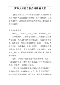 简单大方的自我介绍精编5篇