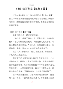 《窗》续写作文【汇集5篇】