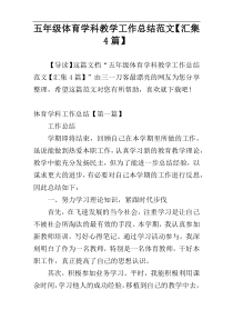 五年级体育学科教学工作总结范文【汇集4篇】