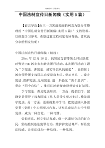 中国法制宣传日新闻稿（实用5篇）