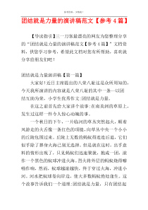 团结就是力量的演讲稿范文【参考4篇】