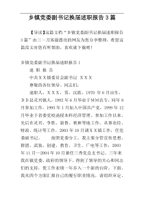 乡镇党委副书记换届述职报告3篇