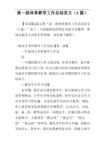 高一级体育教学工作总结范文（4篇）
