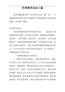 科学教学总结3篇