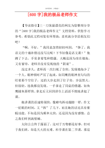 [600字]我的极品老师作文
