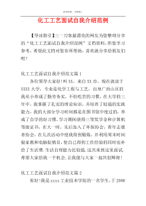 化工工艺面试自我介绍范例