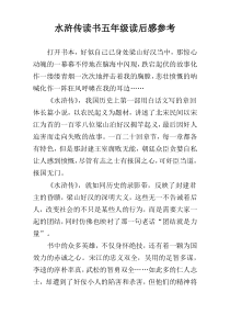 水浒传读书五年级读后感参考