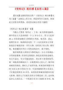 《变形记》观后感【实用4篇】