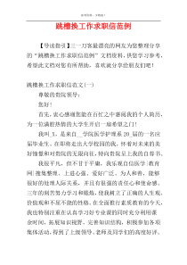 跳槽换工作求职信范例