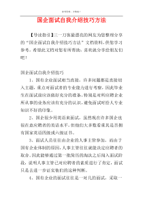 国企面试自我介绍技巧方法