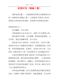 珍惜时间（精编5篇）