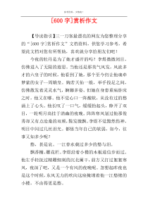 [600字]赏析作文