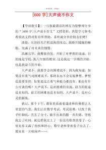 [600字]大声说不作文