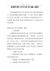 监理年度工作计划【汇编8篇】