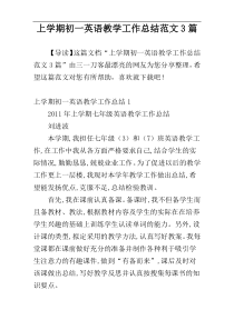 上学期初一英语教学工作总结范文3篇