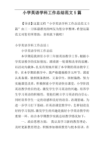 小学英语学科工作总结范文5篇