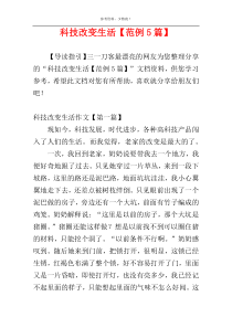 科技改变生活【范例5篇】