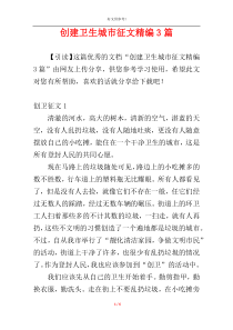 创建卫生城市征文精编3篇