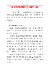 三分钟的演讲稿范文（最新4篇）
