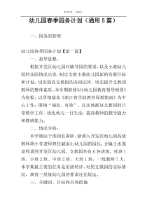 幼儿园春季园务计划（通用5篇）