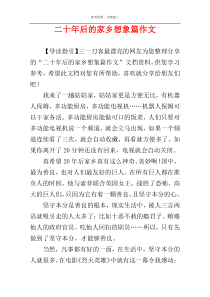 二十年后的家乡想象篇作文