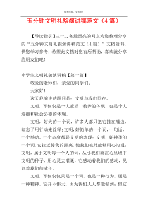 五分钟文明礼貌演讲稿范文（4篇）