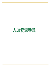第一章人力资源管理的基本问题