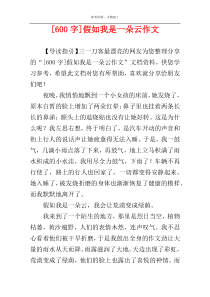 [600字]假如我是一朵云作文
