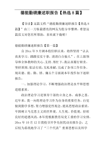 德能勤绩廉述职报告【热选8篇】