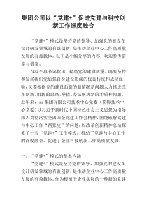 集团公司以“党建+”促进党建与科技创新工作深度融合