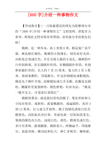 [600字]介绍一种事物作文