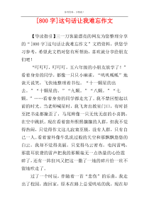 [800字]这句话让我难忘作文
